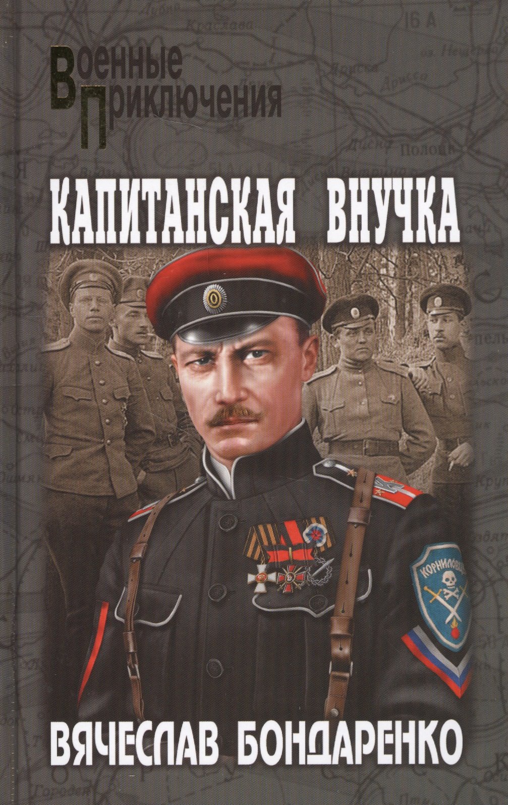 

Капитанская внучка