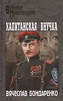 Капитанская внучка