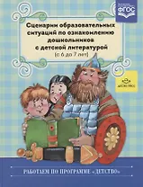 Сценарии образовательных ситуаций по ознакомлению дошкольников… (6-7л.) (РабПоПрДетство) Ельцова (ФГ