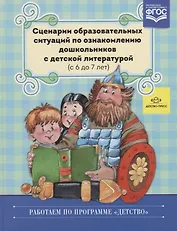 Сценарии образовательных ситуаций по ознакомлению дошкольников… (6-7л.) (РабПоПрДетство) Ельцова (ФГ