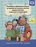 Сценарии образовательных ситуаций по ознакомлению дошкольников… (6-7л.) (РабПоПрДетство) Ельцова (ФГ - 0