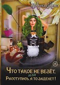Что такое не везет, или Расступись, а то заденет! - 0
