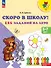 Скоро в школу! 125 заданий на лето. 5-7 лет. Учебное пособие - 0