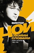 Виктор Цой. Своими словами. Книга интервью. 1983-1990 - 0