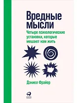 Вредные мысли: Четыре психологические установки, которые мешают нам жить
