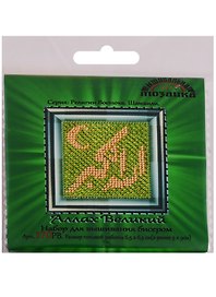 Аллах Великий Набор для вышивания бисером (170РВ) (6,5х6,5 см) (РелВос) (упаковка)