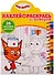 Наклей и раскрась по номерам № НРПН 1907. "Три Кота" - 0