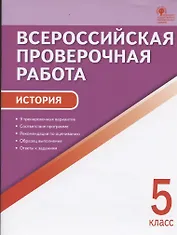 Всероссийская проверочная работа. История. 5 класс