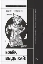 Бобер, выдыхай! Заметки о советском анекдоте и об источниках анекдотической традиции