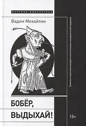 Бобер, выдыхай! Заметки о советском анекдоте и об источниках анекдотической традиции