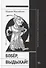 Бобер, выдыхай! Заметки о советском анекдоте и об источниках анекдотической традиции - 0