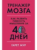 Тренажер мозга: Как развить гибкость мышления за 40 дней - 0