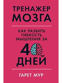 Тренажер мозга: Как развить гибкость мышления за 40 дней