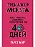 Тренажер мозга: Как развить гибкость мышления за 40 дней - 0
