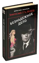 Безнадежное дело