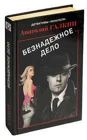 Безнадежное дело