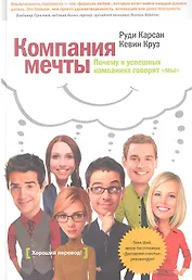 Компания мечты.Почему в успешных компаниях говорят "мы"