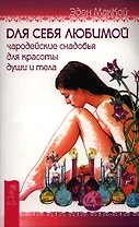 Для себя любимой. Чародейские снадобья для красоты души и тела