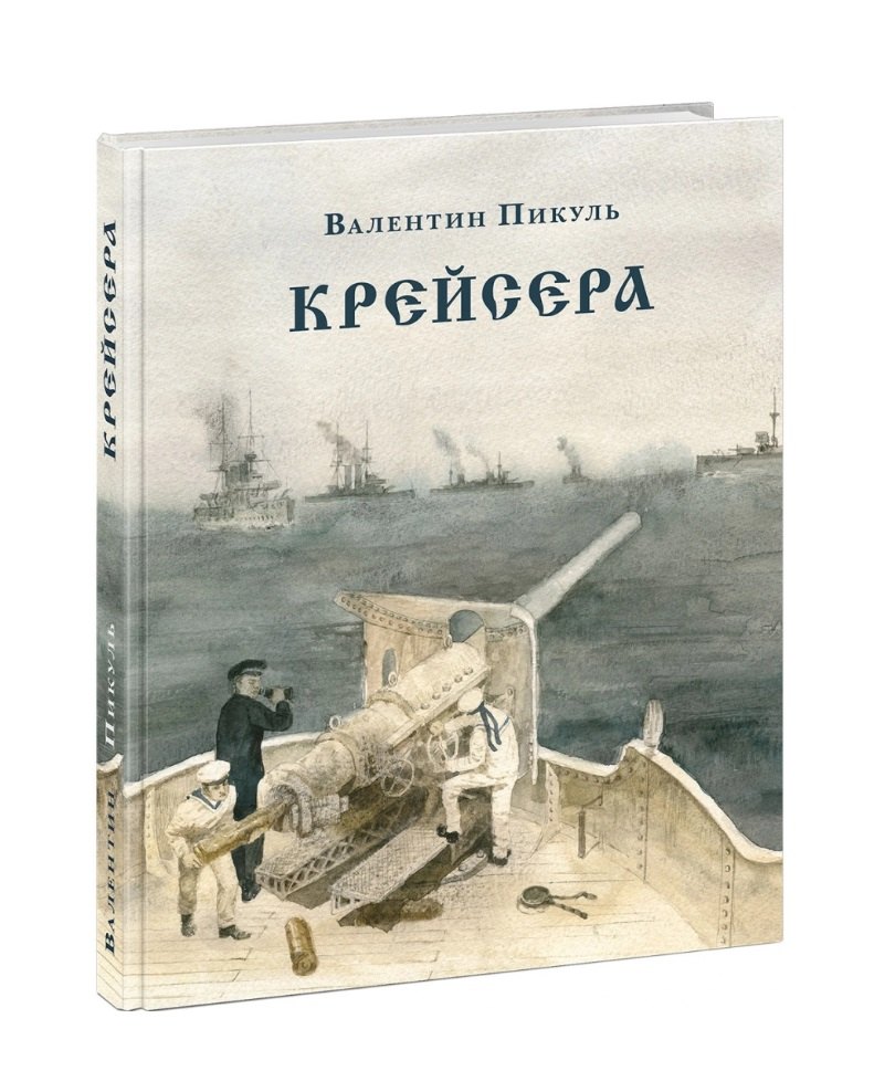   Буквоед Крейсера. Роман из жизни юного мичмана
