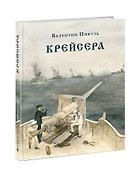Крейсера. Роман из жизни юного мичмана - 0