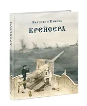 Крейсера. Роман из жизни юного мичмана