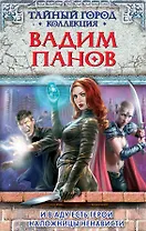 И в аду есть герои. Наложницы ненависти