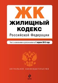 Жилищный кодекс Российской Федерации: текст с изм. и доп. на 01.04.2012 г.