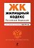 Жилищный кодекс Российской Федерации: текст с изм. и доп. на 01.04.2012 г. - 0