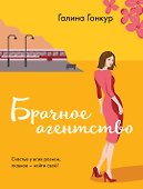 Брачное агентство - 0