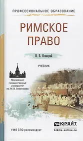 Римское право. Учебник для СПО