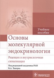 Основы молекулярной эндокринологии. Рецепция и внутриклеточная сигнализация. Учебное пособие