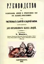 Руководство к распознаванию, лечению и предохранению себя от болезней, происходящих от умственных занятий и сидячей жизни, составленное для образованного класса людей.
