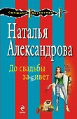 До свадьбы заживет: роман - 0