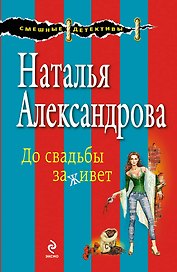 До свадьбы заживет: роман