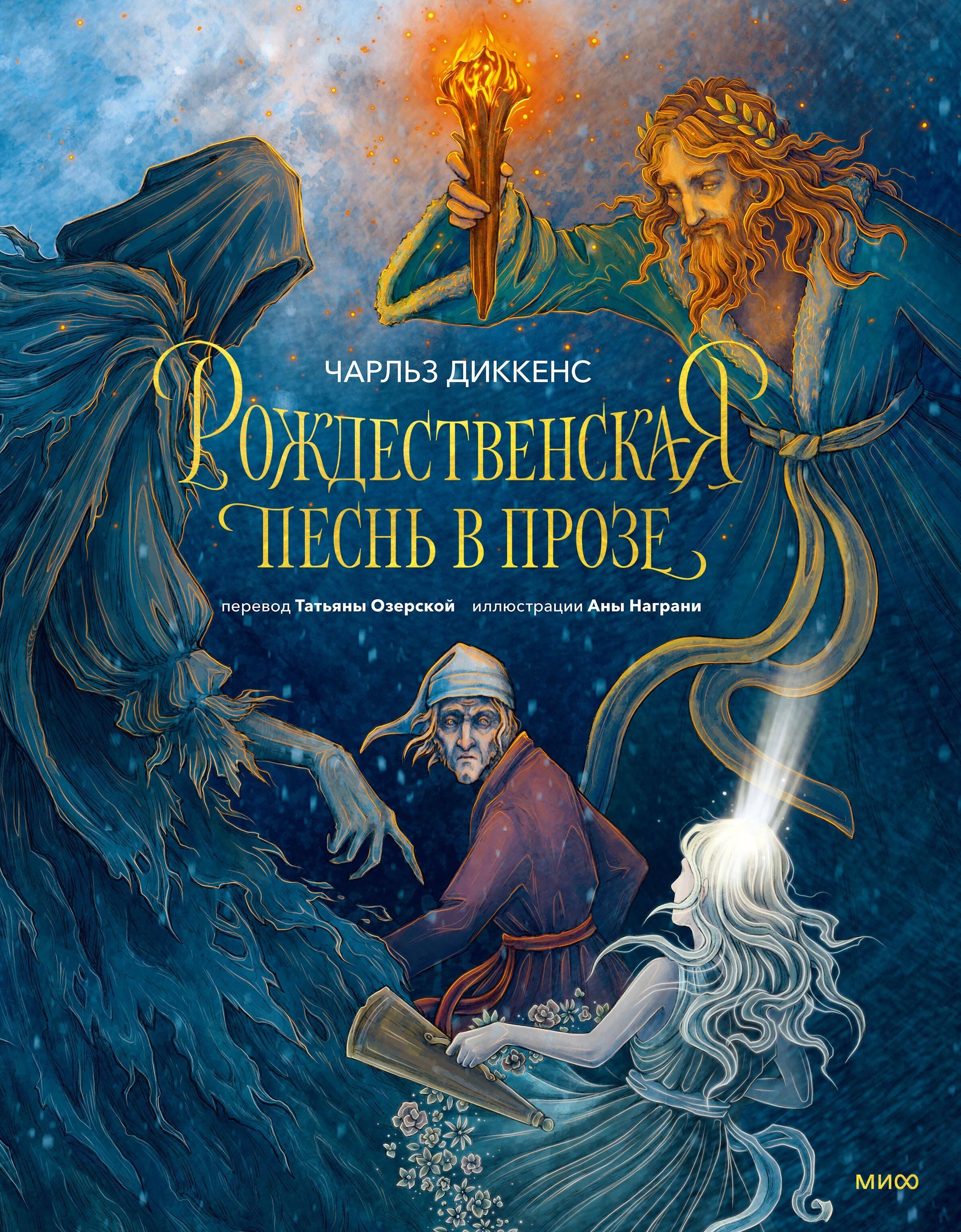 

Рождественская песнь в прозе
