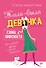 Жила-была девочка, сама виновата. От наивной дурочки к зрелой женщине - 0