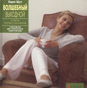 Волшебный выходной. Советы профессионалов