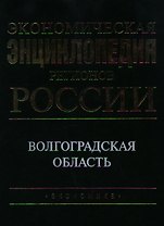 Экономическая энциклопедия регионов России Волгоградская область. Шамхалов В. (Экономика)