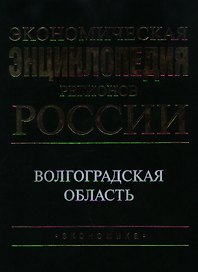 Экономическая энциклопедия регионов России Волгоградская область. Шамхалов В. (Экономика)