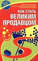 Как стать великим продавцом