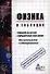 Физика в таблицах. Универсальное справочное пособие для старшеклассников и абитуриентов - 1