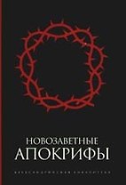 Новозаветные апокрифы