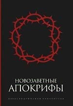 Новозаветные апокрифы