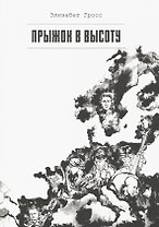 Прыжок в высоту
