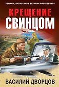 Крещение свинцом - 0