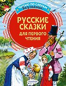 Русские сказки для первого чтения - 0