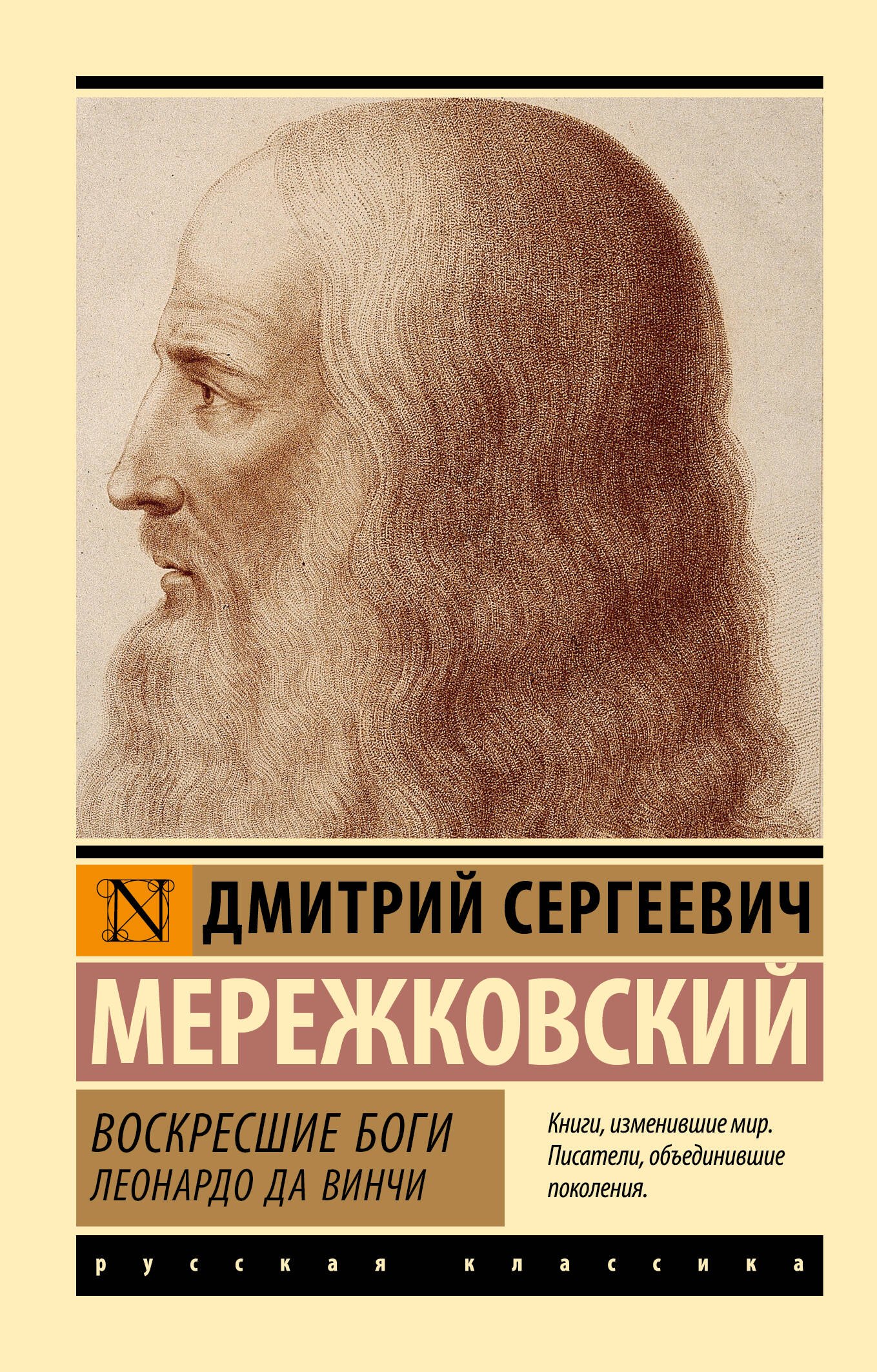 

Воскресшие боги. Леонардо да Винчи