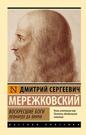 Воскресшие боги. Леонардо да Винчи