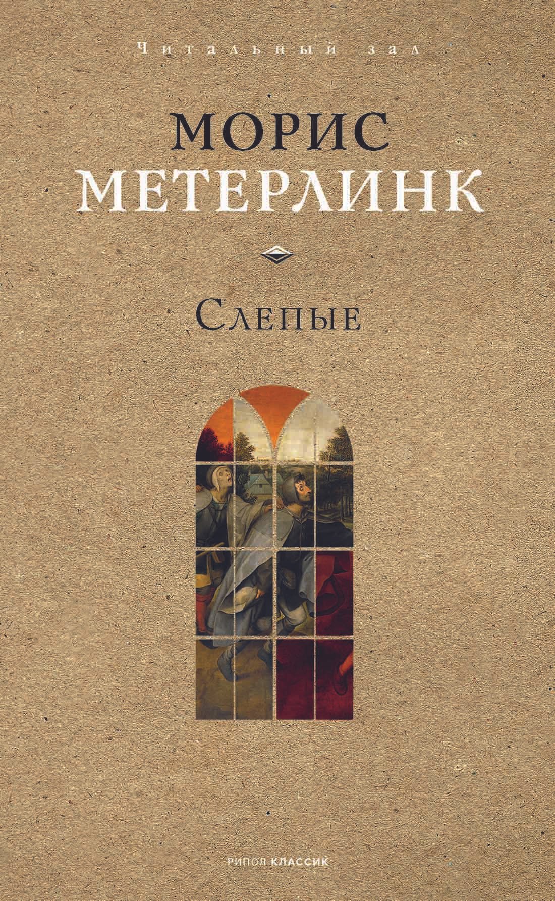 

Слепые