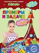 Примеры и задачи: для детей 6-7 лет - 0